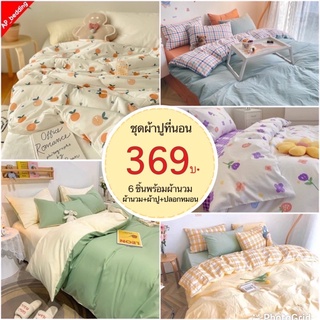 ชุดผ้าปูที่นอน ชุดเครื่องนอน พร้อมผ้านวม/ครบชุด6ชิ้น (ผ้าปู+ผ้านวม+ปลอกหมอน)มีขนาด3.5f/5f/6f {มีเก็บเงินปลายทาง}