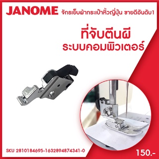 Janome ที่จับตีนผี ขาหนีบตีนผี คลิปออน จักรเย็บผ้ากระเป๋าหิ้ว ระบบแมคคานิค และคอมพิวเตอร์