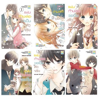 บงกช Bongkoch หนังสือการ์ตูนญี่ปุ่นชุด แฟนกำมะลอขอเป็นตัวจริง (เล่ม 1-6) *มีเล่มต่อ