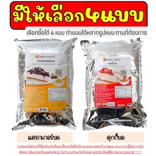🔥ส่งฟรี🔥 คุกกี้ & แครกเกอร์ บด ตรา Bake Master ขนาด (900g - 1kg) เบคมาสเตอร์ คุกกี้บด แครกเกอร์บด คุกกี้ช็อกโกแลตบด