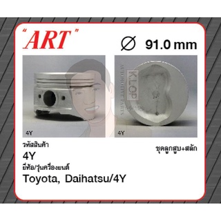 ชุดลูกสูบ ART+สลักพร้อมแหวน 4Y Hiace YH50, Hilux YN106 (1 ชุด มี 4 ลูก)