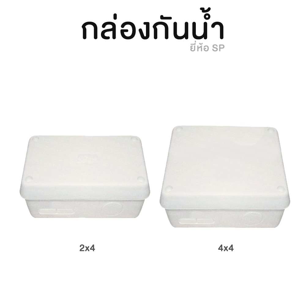 กล่องกันน้ำ บล็อคกันน้ำ 2x4 นิ้ว และ 4x4 นิ้ว