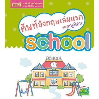 ศัพท์อังกฤษเล่มแรกของหนูน้อย School