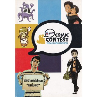 มือ2 หนังสือการ์ตูน  PTT COMIC CONTEST พลังงานต้องทดแทน" ชื่อผลงาน Renewable Energy