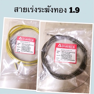 สายเร่งระฆังทอง 1.9 สำหรับรถทุกรุ่น