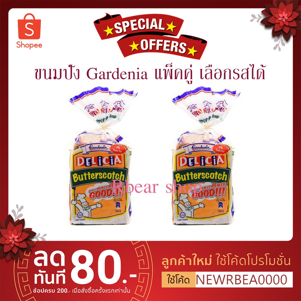 (แพ็คคู่ 2 ชิ้น) ขนมปัง Gardenia 2 ชิ้น แพ็คคู่ ราคาพิเศษ เลือกรสได้ อร่อย 100% รบกวนอ่านรายละเอียดส