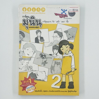 [00144] การ์ตูนมุนิน 2 (TH)(BOOK) หนังสือทั่วไป นิยาย วรรณกรรม มือสอง !!