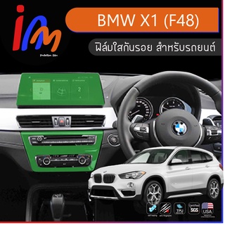 ฟิล์มกันรอยภายใน ตรงรุ่น BMW X1 (F48) พร้อมส่ง ems ฟรี …