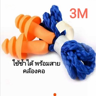 3M ที่อุดหู #ของแท้ วัสดุยางสังเคราะห์ พร้อมสายคล้องคอใช้ซ้ำได้