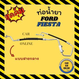 ท่อน้ำยา น้ำยาแอร์ ฟอร์ด เฟียสต้า แบบสายกลาง FORD FIESTA คอมแอร์ - แผงร้อน ท่อน้ำยาแอร์ สายน้ำยาแอร์ ท่อแอร์ ท่อ