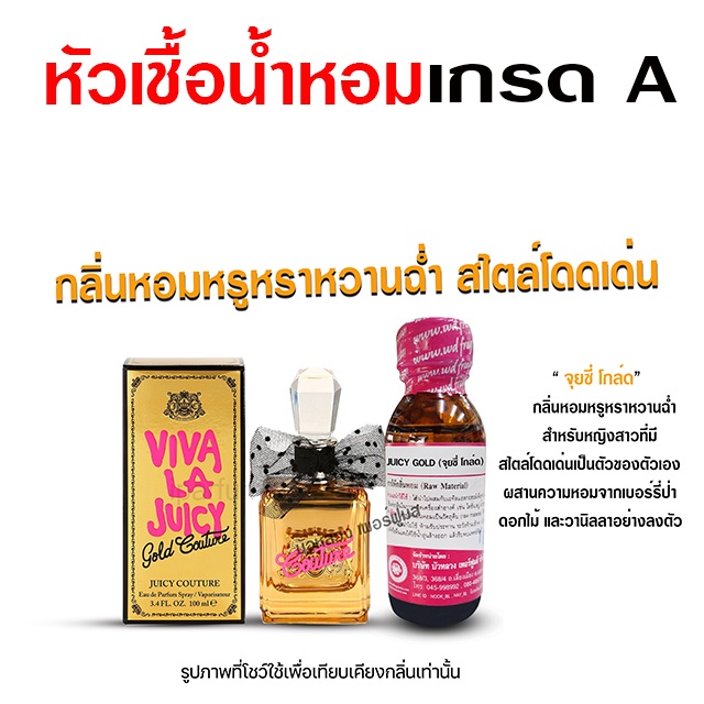 หัวเชื้อ น้ำหอม เกรด A กลิ่นจุยซี่โกล์ด 30 ml. หรูหรา หวานฉ่ำ {{ พร้อมส่ง }} - Bualuang Perfume