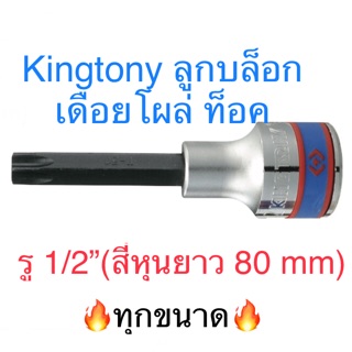 Kingtony ลูกบล็อกเดือยโผล่ ท็อค (TORQ หัวดาว )1/2” ยาว T20 - T60