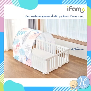 ifam กระโจมตกแต่งคอกกั้นเด็ก รุ่น Birch Dome tent เฉพาะโดมที่ครอบ คอก (ไม่รวมคอก+เบาะ)