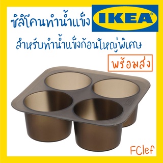 IKEA อิเกีย - LUFTTÄT ถาดทำน้ำแข็ง ซิลิโคน ทำน้ำแข็ง