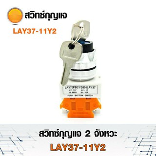 สวิทซ์กุญแจ 2 จังหวะ สวิทซ์กุญแจ เปิด-ปิด LAY37-11Y2 660Volt - 10A