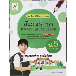 แบบฝึกปฏิบัติทักษะรวบยอดสังคมศึกษา ศาสนาและวัฒนธรรมป.5 /8858649129093 #อจท