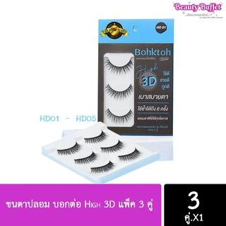 ขนตาปลอม บอกต่อ High 3D แพ็ค 3 คู่ Bohktoh false eyelash 3 Pair