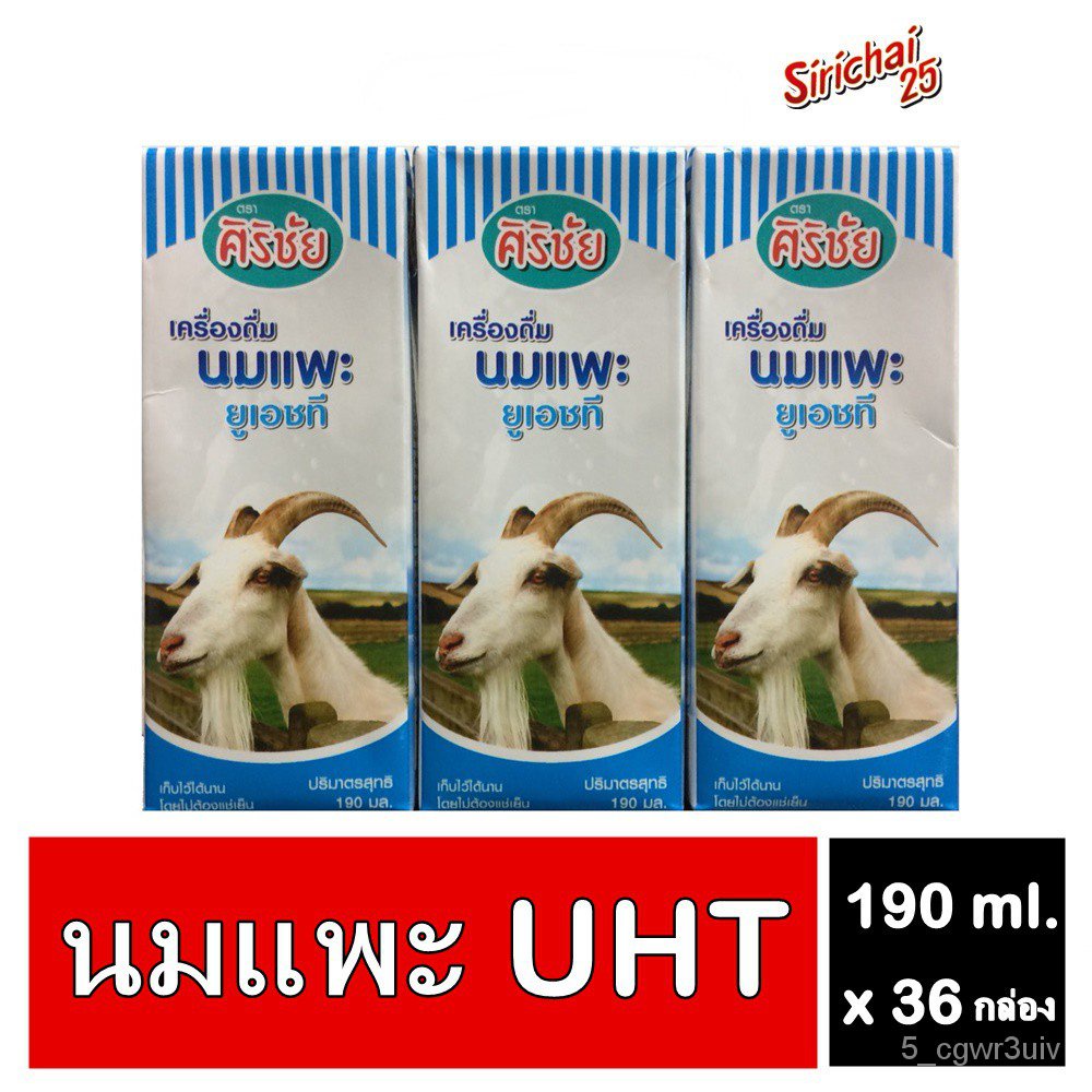 Sirichai25 ศิริชัย นมแพะยูเอชที Goat Milk UHT ขนาด 190 ml. x 36 กล่อง bq9N