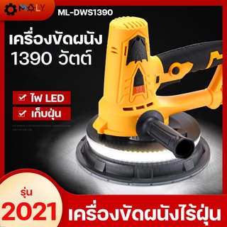 Moly Tools เครื่องขัดผนังมือจับสั้น เครื่องขัดผนังไร้ฝุ่น ระบบดูดฝุ่นในตัว 1390 วัตต์