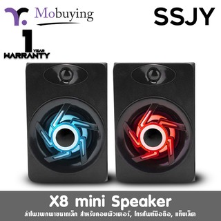 ลำโพง SSJY X8 Mini Speaker ลำโพงมีไฟ ลำโพงคอมพิวเตอร์ ลำโพงขนาดเล็ก ลำโพงมือถือ พาพาง่ายเสียงดี เชื่อมต่อด้วย AUX 3.5 mm