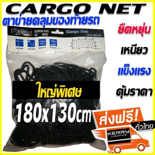 ตาข่ายคลุมของท้ายรถกระบะ cargo net ที่รัดของท้ายกระบะ ตาข่ายคลุมกระบะรถ ตาข่ายคลุมของท้ายรถ ตาข่ายคลุมหลังคา 130X180 CM.