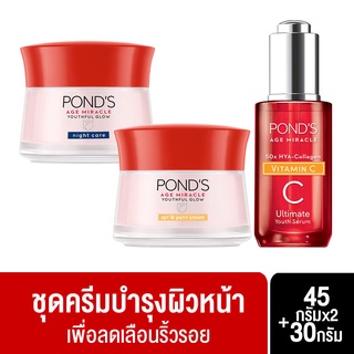 Ponds พอนด์ส เอจ มิราเคิล ลดเลือนริ้วรอย ครีมบำรุงหน้า สำหรับกลางวัน &amp; กลางคืน 45 ก.x2+อัลทิเมท ยูธ เซรั่ม 30 ก.