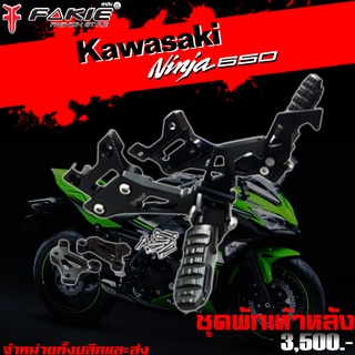 พักเท้าหลัง ชุดพักเท้าหลัง KAWASAKI Ninja650 Z650 ของแต่ง Ninja650 Z650 งาน CNC มีประกัน