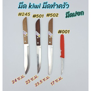 kiwi  มีดkiwi  มีดทำครัว  มีดกีวี  มีดปอกผลไม้ สแตนเลส ด้ามไม้ ด้ามแดง มี 4 ขนาด