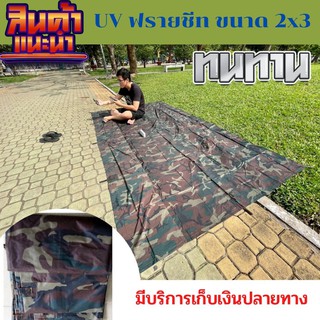 ผ้าใบฟรายชีท ลายพราง เคลือบUV กันแดด กันฝน คลุมของ คลุมเต็นท์