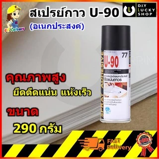 กาวสเปรย์ ATM #77 U-90 สเปรย์กาวอเนกประสงค์ เบอร์77 ยู-90 ขนาด 290 กรัม สเปรย์กาว