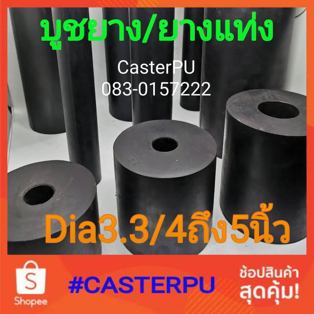บูชยาง โต3.3/4นิ้ว-4นิ้ว ยางทรงกระบอกใหญ่ ยางทรงกลม มีทั้งกลวง และตัน ยางกันกระแทก ยางรองเครื่อง ยางกันสะเทือน