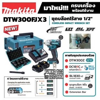 MAKITA DTW300FJX3 บล็อกไร้สาย 1/2นิ้ว 18V ของแท้100%