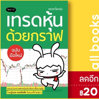 เทรดหุ้นด้วยกราฟ ฉบับมือใหม่ | พราว Daddy Trader