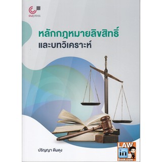 หลักกฎหมายลิขสิทธิ์และบทวิเคราะห์ อ.ปริญญา ดีผดุง