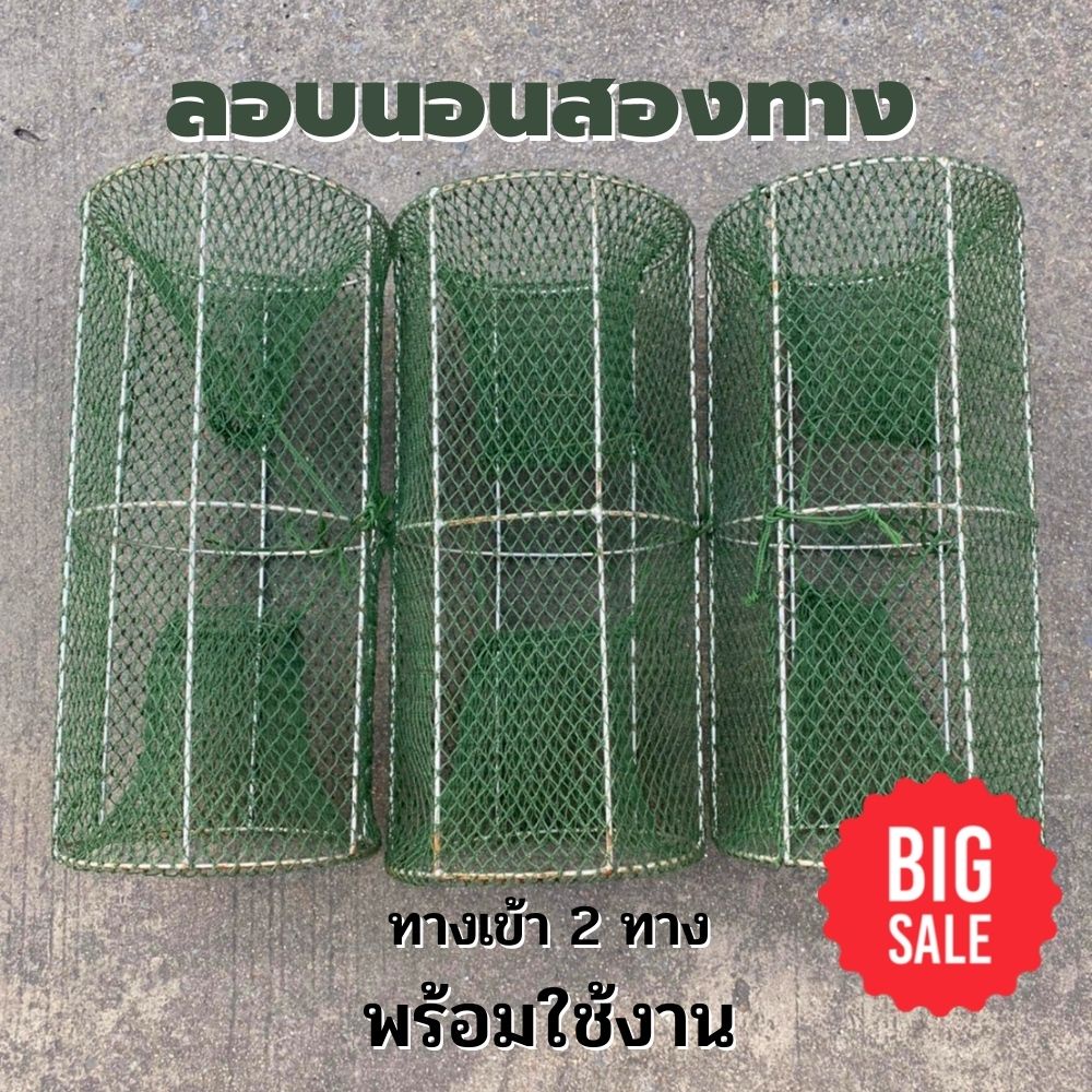 ลอบเหล็กดักปลา ลอบ ลอบดักปลา2ทาง ลอบดักปลา ลอบเหล็กสองทาง ลอบสองทาง ยาว 40 ซ.ม. กว้าง 20 ซ.ม. ( ส่งด่วน )