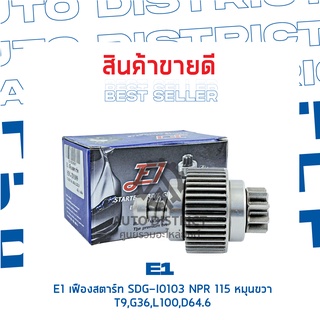 E1 เฟืองสตาร์ท SDG-I0103 NPR 115 หมุนขวา T9,G36,L100,D64.6