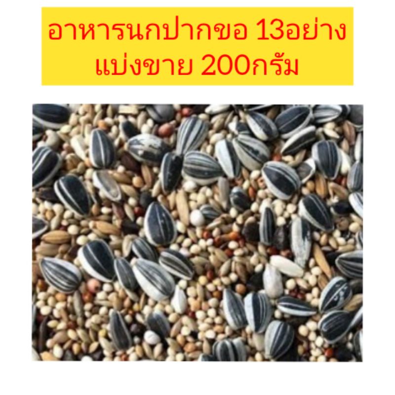 อาหารนกปากขอธัญพืชรวม 13 ชนิด (แบ่งขาย 1กิโล)