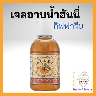 ครีมอาบน้ำ เจลอาบน้ำ สบู่เหลวฮันนี่ชาวเวอร์เจล กิฟฟารีน 500 มล. Honey Shower Gel Giffarine ส่วนผสมจากน้ำผึ้งบริสุทธิ์