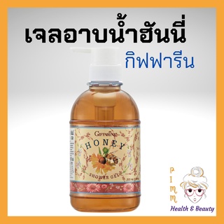 ครีมอาบน้ำ เจลอาบน้ำ สบู่เหลวฮันนี่ชาวเวอร์เจล กิฟฟารีน 500 มล. Honey Shower Gel Giffarine ส่วนผสมจากน้ำผึ้งบริสุทธิ์