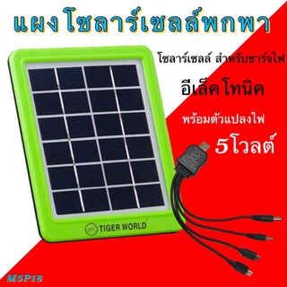 แผงโซล่าเซลล์ SOLAR Panel โซล่าเซลล์ สำหรับชาร์จมือถือหรืออุปกรณ์ไฟฟ้า แผงโซล่าเชล ยี่ห้อ Tiger world รุ่น M5P18 ราคาถูก