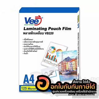 ฟิล์มเคลือบ vee แผ่นเคลือบขนาด A4 รุ่น VB 220 125ไมครอน บรรจุ 100 แผ่น/แพ็ค จำนวน 1แพ็ค พร้อมส่ง