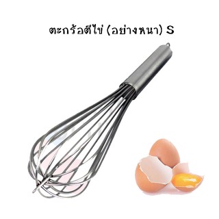 ตะกร้อตีไข่ (อย่างหนา) S