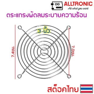 ตะแกรงพัดลม ตะแกรงพัดลมระบายความร้อน 3นิ้ว 3.5นิ้ว 4.5นิ้ว 6นิ้ว