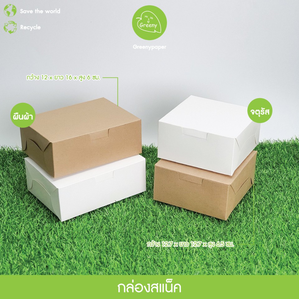 Greeny (ราคาส่ง) กล่องสแน็ค ทรงผืนผ้าและจตุรัส (20ใบ/แพ็ค)