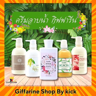 [ส่งฟรี] ครีมอาบน้ำ เจลอาบน้ำ สบู่เหลว กิฟฟารีน ทำความสะอาดผิว สบู่เหลว สูตรเย็น ชาโคล กลิ่นหอม พีช กุหลาบ ทับทิม