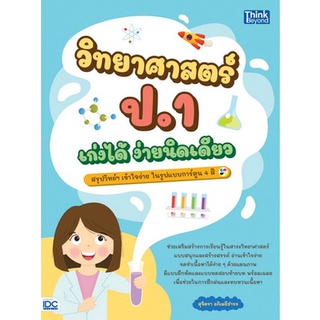 Chulabook|c111|8859099307260|หนังสือ|วิทยาศาสตร์ ป.1 เก่งได้ ง่ายนิดเดียว