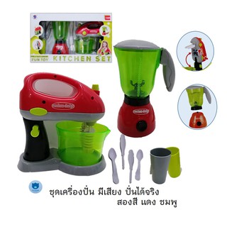 Toynamus ชุดเครื่องปั่น (KITCHEN SET) พร้อมอุปกรณ์ มี 2 สี แดง ชมพู ปั่นได้จริง มีเสียง ใส่น้ำได้