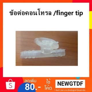 ข้อต่อคอนโทรล/finger tip