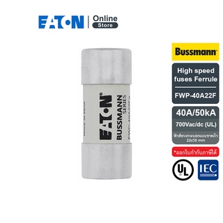 EATON FWP-40A22F High speed fuses Ferrule 22x58 mm, 40A 700Vac/dc (UL) (ฟิวส์ทรงกระบอกแบบขาดเร็ว)