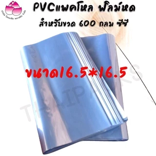 ฟิล์มหด ถุงฟิล์ม Pvc ตัดเปิด (1 กก.-2 กก.) ชริ้งฟิล์ม PVC แพ็คโหล ฟิล์มหด น้ำดื่มขนาด 350 ml. /600 ml. /1.5 ml. ✅